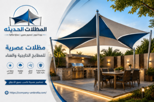 كيف تختار مظلة مثالية لمطبخك الخارجي؟ 9 أسرار تمنح الفناء الراحة والأناقة طوال العام