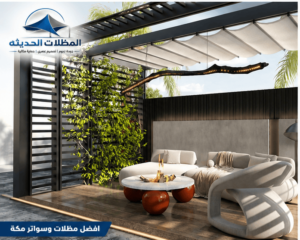 مظلات وسواتر مكة,مظلات وسواتر مكه,مظلات وسواتر مكه المكرمه,مظلات سواتر مكة,سواتر ومظلات مكة,مظلات وسواتر مكة المكرمة,مظلات وسواتر مكه المكرمه