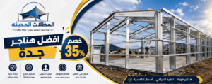 هنجرك جاهز في غضون أيام مع حداد هناجر جدة..اتصل بنا…خصم 35% مقاول هناجر جدة