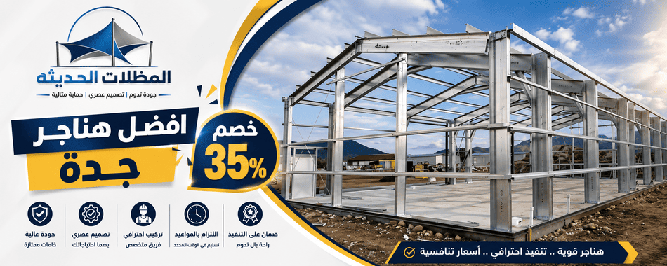 هنجرك جاهز في غضون أيام مع حداد هناجر جدة..اتصل بنا...خصم 35% مقاول هناجر جدة