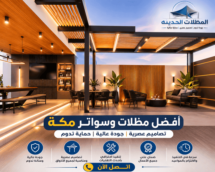 مظلات وسواتر مكة,مظلات وسواتر مكه,مظلات وسواتر مكه المكرمه,مظلات سواتر مكة,سواتر ومظلات مكة,مظلات وسواتر مكة المكرمة,مظلات وسواتر مكه المكرمه