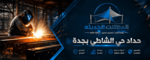 حداد حي الشاطئ بجدة..حلول احترافية لتفصيل وتركيب الحديد للمنازل والفلل اتصل بنا الان