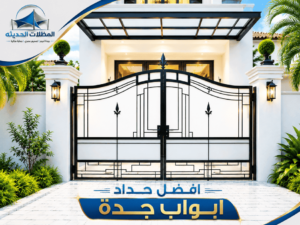 حداد ابواب جدة بـ18% خصم تصميم وتصنيع وتركيب ابواب حديد مودرن