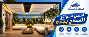 سواتر للسطح بجدة..سواتر اسطح مقاومة للحرارة والأمطار بأفضل جودة100% اتصل بنا الان