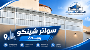 سواتر شينكو بجدة..احم حوشك وحديقتك بأفضل سواتر شينكو..صلابة وأناقة تستحقها 100% اتصل الان